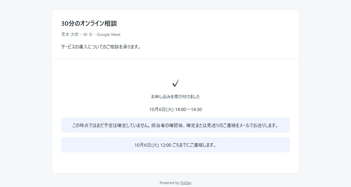 予約完了画面に「お申し込みを受け付けました」と表示され、確定はこれからであることが書かれている