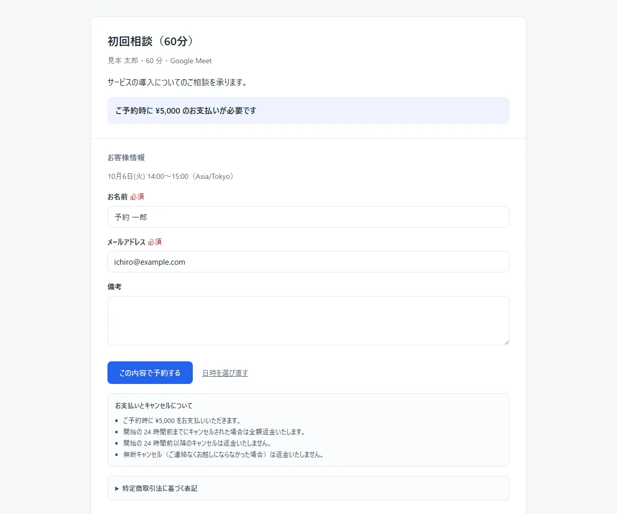 予約ページに、予約時にお支払いいただく金額と返金の決まりが表示されている