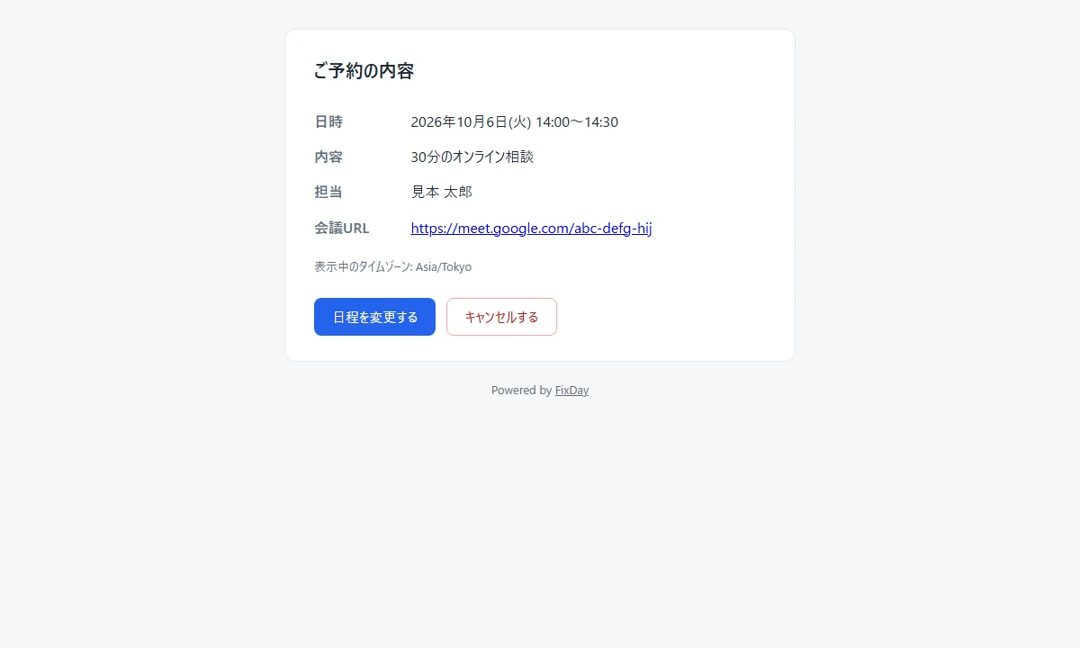 予約者向けの予約確認画面。日時と、日程を変更するボタン・キャンセルするボタンが並んでいる