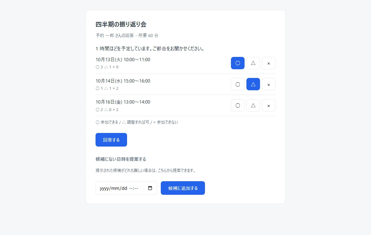 投票ページ。候補の日時ごとに ○ △ × のボタンが並んでいる